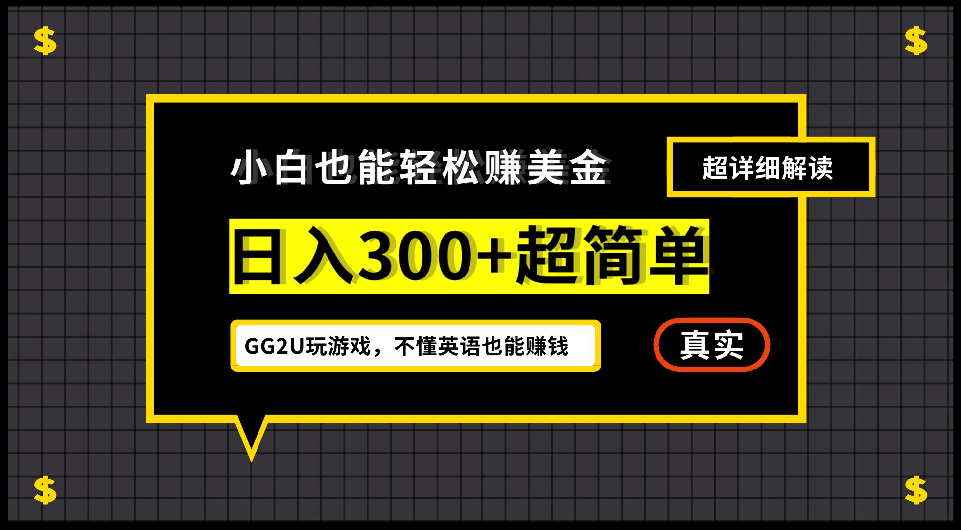 小白一周到手300刀，GG2U玩游戏赚美金，不懂英语也能赚钱-芸启轻创