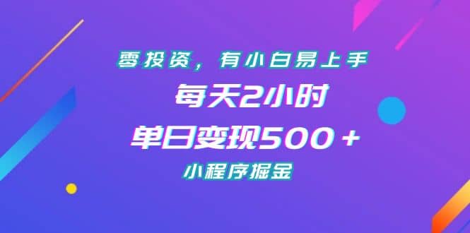 零投资，有小白易上手，每天2小时，单日变现500＋，小程序掘金-芸启轻创