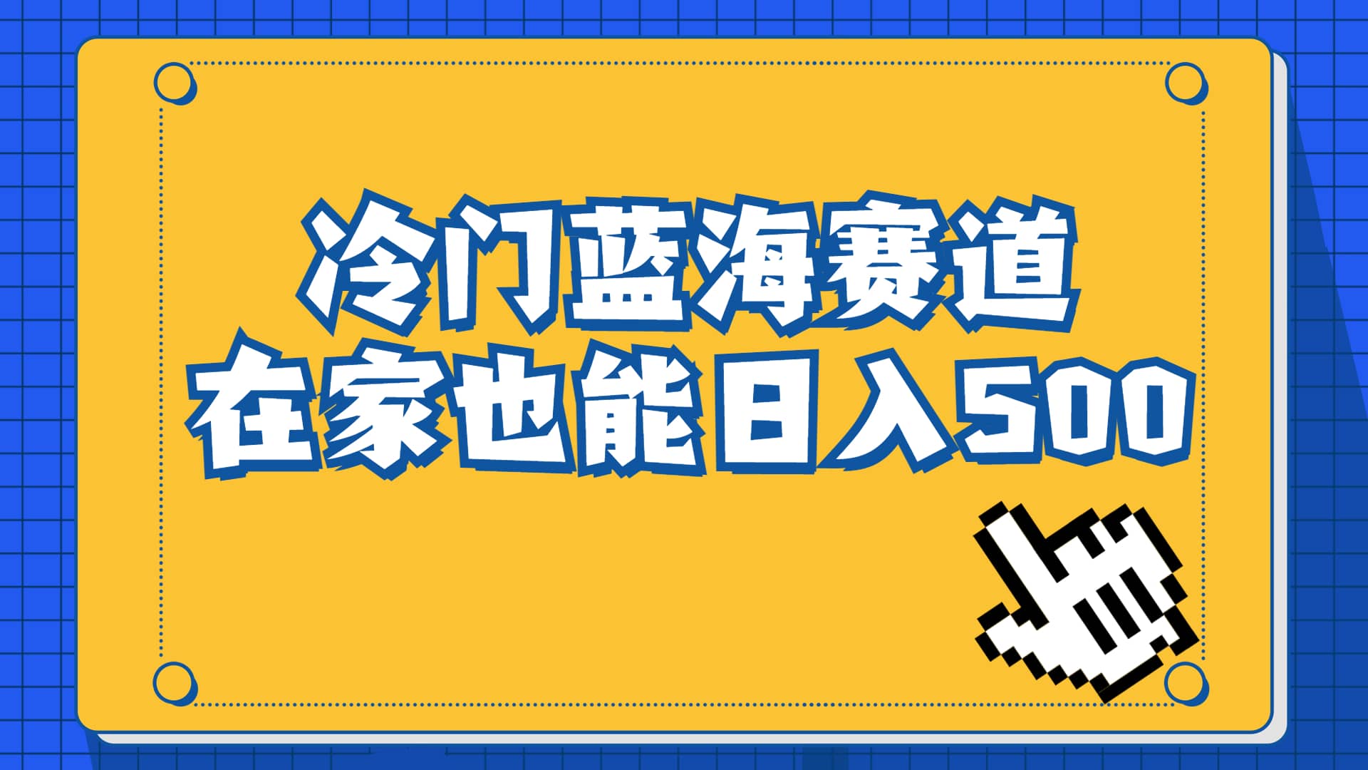 冷门蓝海赛道，卖软件安装包居然也能日入500 长期稳定项目，适合小白0基础-芸启轻创
