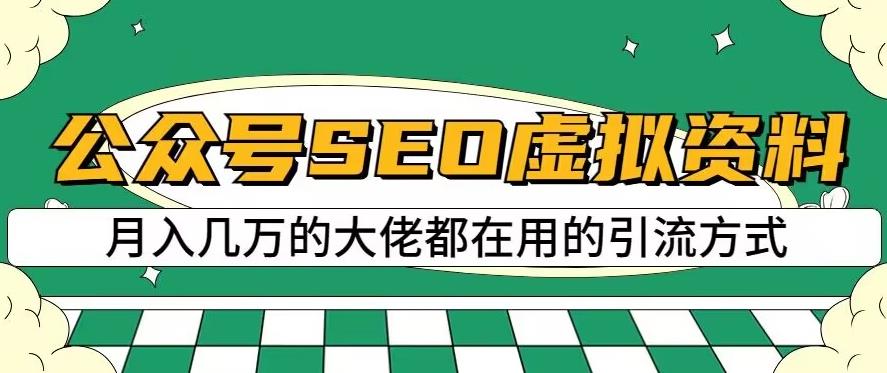 公众号SEO虚拟资料，操作简单，日入500 ，可批量操作【揭秘】-芸启轻创