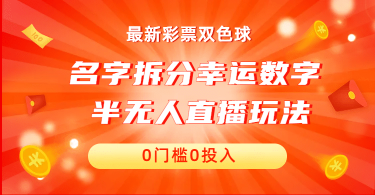 名字拆分幸运数字半无人直播项目零门槛、零投入，保姆级教程、小白首选-芸启轻创