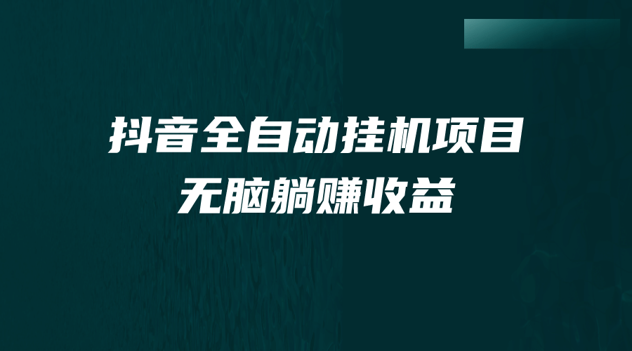 抖音全自动挂机薅羊毛,单号一天5-500+,纯躺赚不用任何操作-芸启轻创