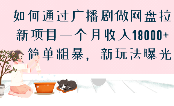 如何通过广播剧做网盘拉新项目一个月收入18000 ，简单粗暴，新玩法曝光-芸启轻创
