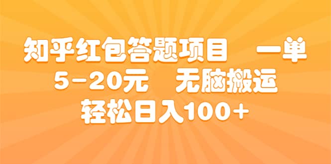 知乎红包答题项目 一单5-20元 无脑搬运 轻松日入100-芸启轻创
