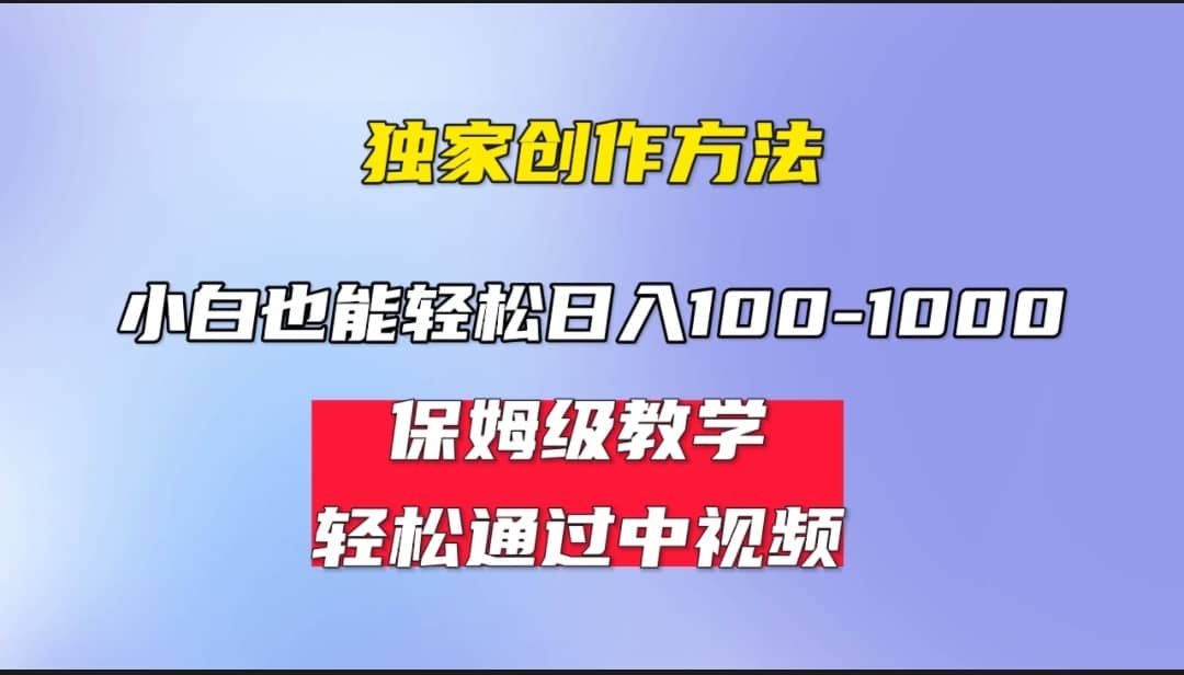 小白轻松日入100-1000，中视频蓝海计划，保姆式教学，任何人都能做到-芸启轻创