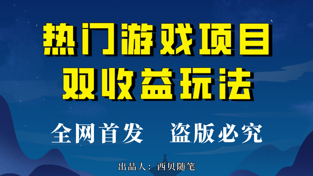 热门游戏双收益项目玩法，每天花费半小时，实操一天500多（教程 素材）-芸启轻创