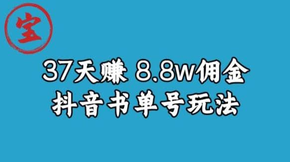 宝哥0-1抖音中医图文矩阵带货保姆级教程，37天8万8佣金【揭秘】-芸启轻创