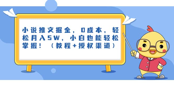 小说推文掘金，0成本，轻松月入5W，小白也能轻松掌握！（教程 授权渠道）-芸启轻创