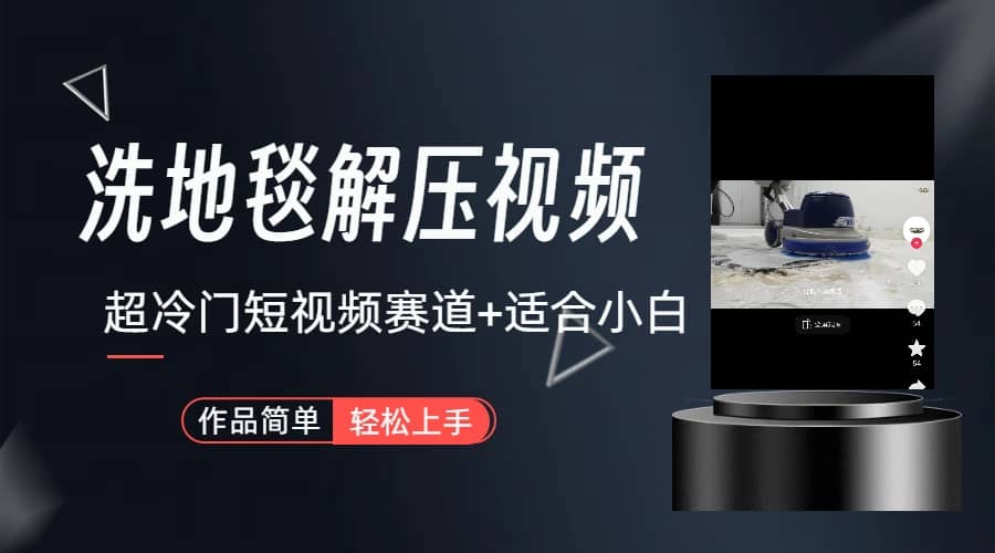 超冷门抖音短视频赛道-清洗地毯解压视频-简单无脑怼作品（教程 素材）-芸启轻创