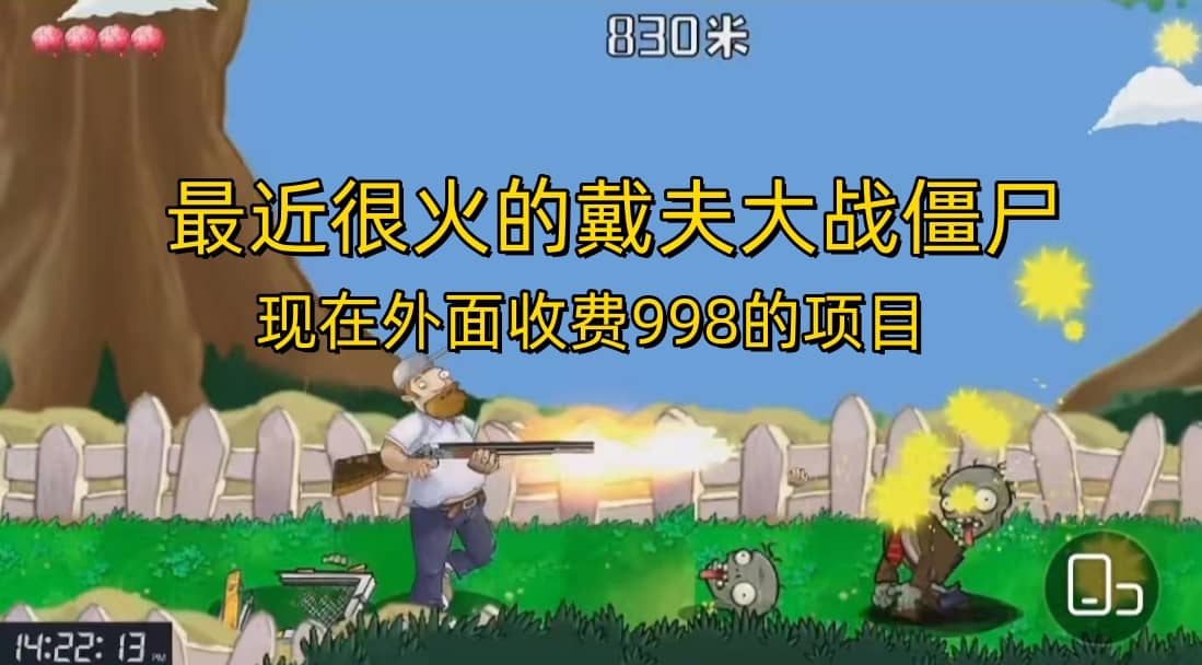 外面收费998的项目，最近很火的戴夫大战僵尸，还没烂大街，现在玩定能吃肉-芸启轻创
