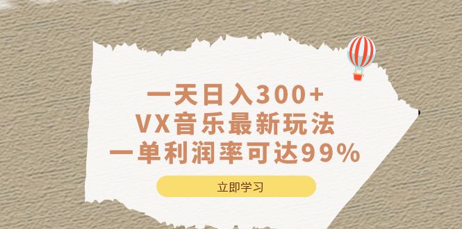 一天日入300 ,VX音乐最新玩法，一单利润率可达99%-芸启轻创