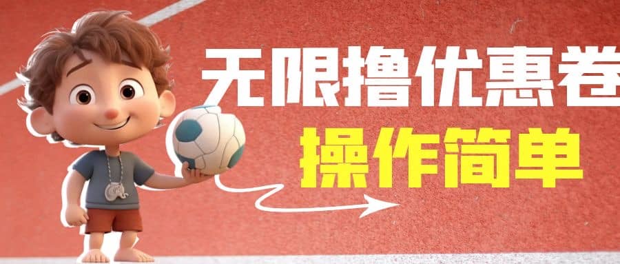 外面收费688门槛无限撸饿了么21-20优惠卷 50-20电影优惠卷，教程操作简单-芸启轻创