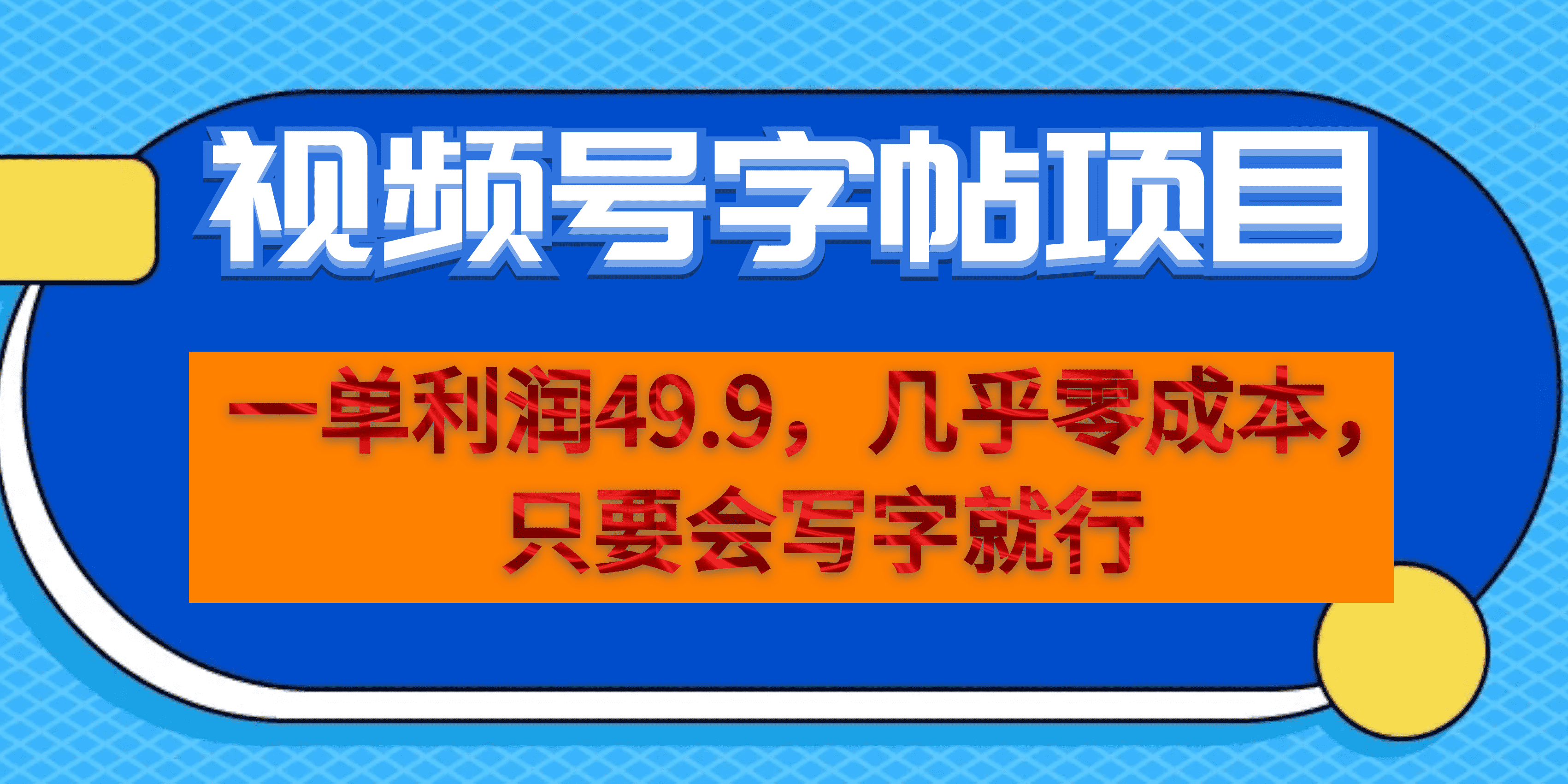 一单利润49.9，视频号字帖项目，几乎零成本，一部手机就能操作，只要会写字-芸启轻创