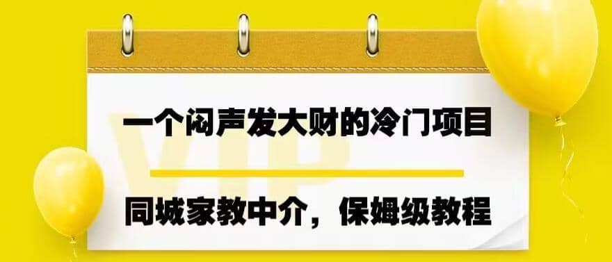 一个闷声发大财的冷门项目，同城家教中介，操作简单，一个月变现7000 ，保姆级教程-芸启轻创