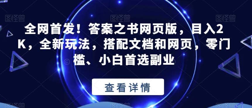 全网首发！答案之书网页版，目入2K，全新玩法，搭配文档和网页，零门槛、小白首选副业【揭秘】-芸启轻创