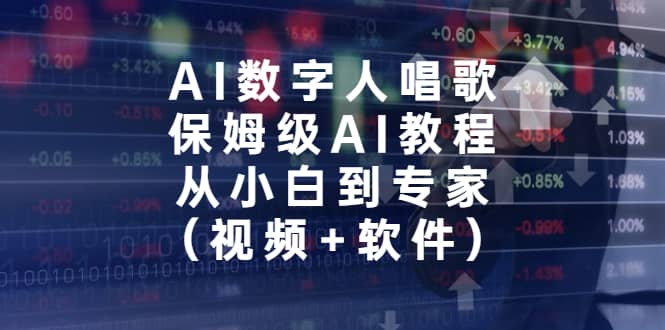 AI数字人唱歌,保姆级AI教程,从小白到专家(视频 软件)-芸启轻创