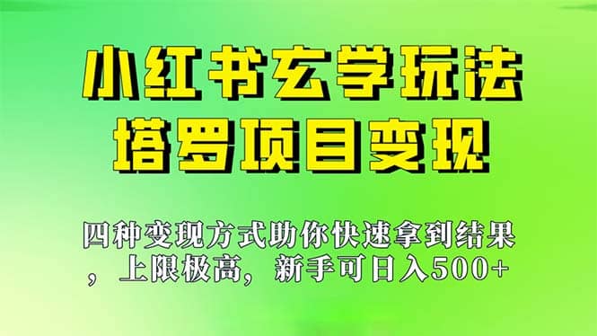 新手也能日入500的玩法，上限极高，小红书玄学玩法，塔罗项目变现大揭秘-芸启轻创