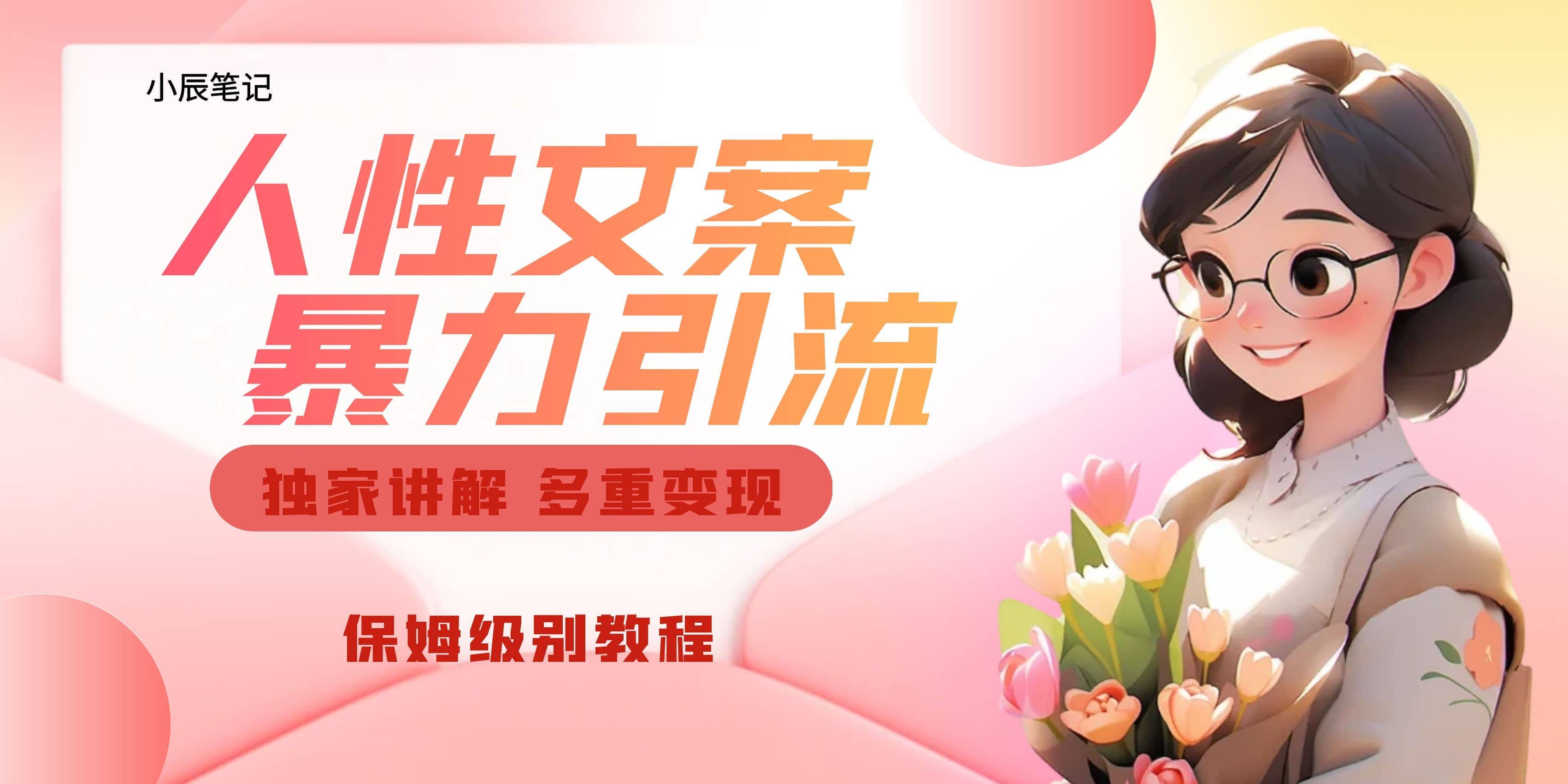 独家人性文案玩法,暴力引流多重变现。喂饭级教程-芸启轻创