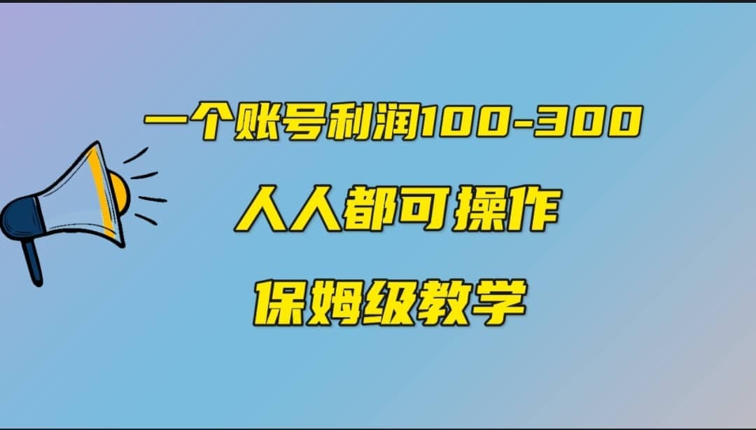 一个账号100-300，有人靠他赚了30多万，中视频另类玩法，任何人都可以做到-芸启轻创