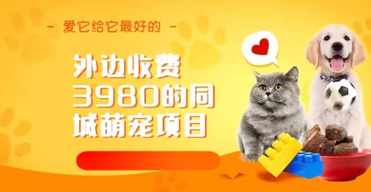 同城萌宠项目，用最冷门的玩法冲击最热门的市场（教程 素材）-芸启轻创