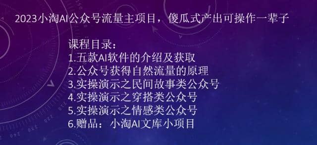 2023小淘AI公众号流量主项目，傻瓜式产出可操作一辈子-芸启轻创