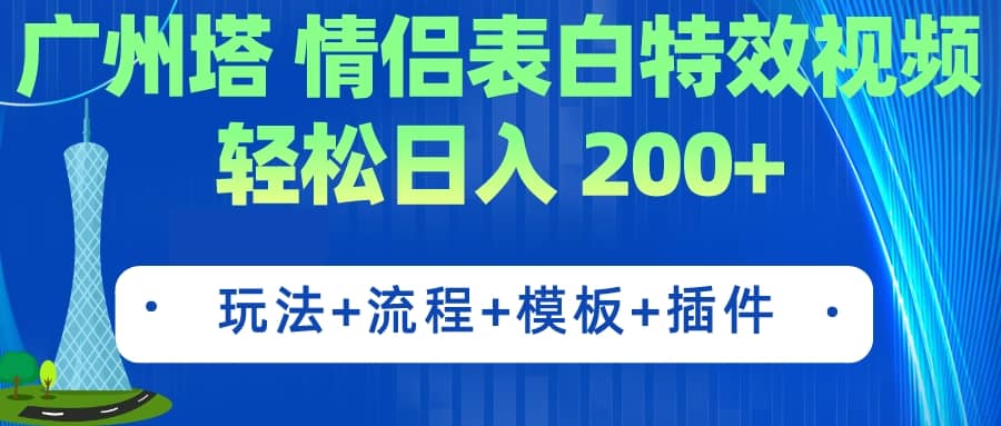 广州塔情侣表白特效视频 简单制作 轻松日入200 (教程 工具 模板)-芸启轻创