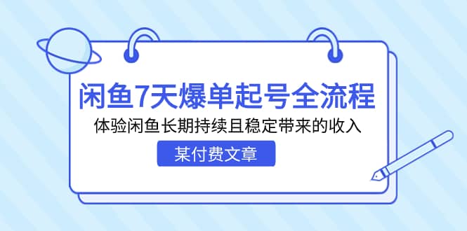 某付费文章：闲鱼7天爆单起号全流程，体验闲鱼长期持续且稳定带来的收入-芸启轻创