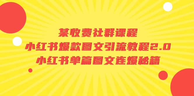 某收费社群课程：小红书爆款图文引流教程2.0 小红书单篇图文连爆秘籍-芸启轻创