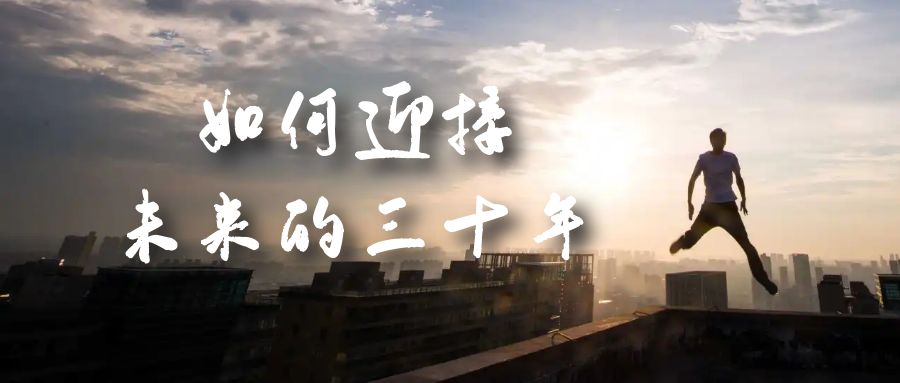 某收费文章《如何迎接·未来的三十年》未来30年如何规划？不如看看这篇文章-芸启轻创