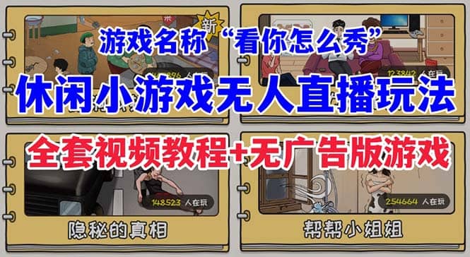 抖音爆火的休闲小游戏“看你怎么秀”无人直播玩法【全套教程 游戏 软件】-芸启轻创