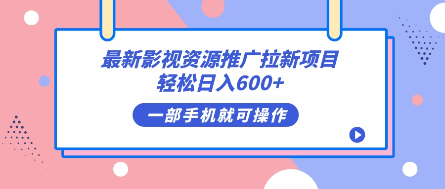 最新影视资源推广拉新项目,轻松日入600 ,无脑操作即可-芸启轻创