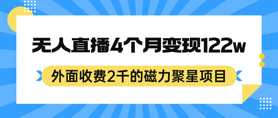 外面收费2千的磁力聚星项目，24小时无人直播，4个月变现122w，可矩阵操作-芸启轻创