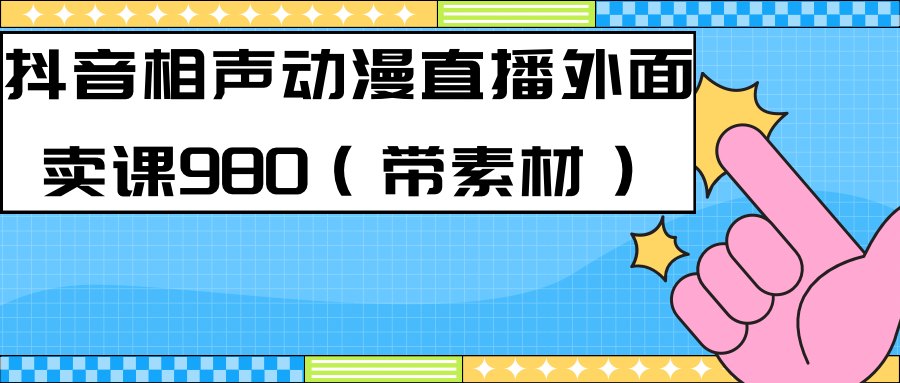 最新快手相声动漫-真人直播教程很多人已经做起来了（完美教程） 素材-芸启轻创