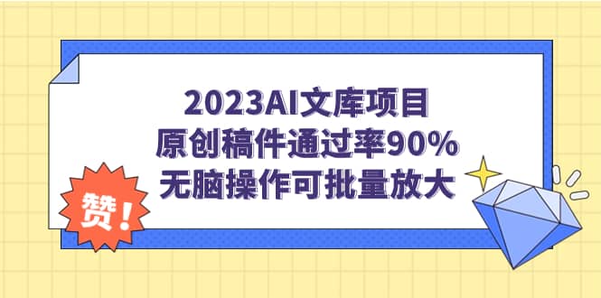 2023AI文库项目，原创稿件通过率90%，无脑操作可批量放大-芸启轻创