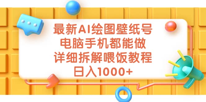 最新AI绘图壁纸号，电脑手机都能做，详细拆解喂饭教程，日入1000-芸启轻创
