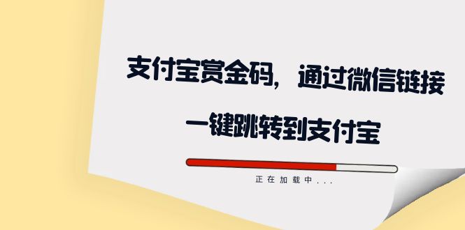 全网首发：支付宝赏金码，通过微信链接一键跳转到支付宝-芸启轻创