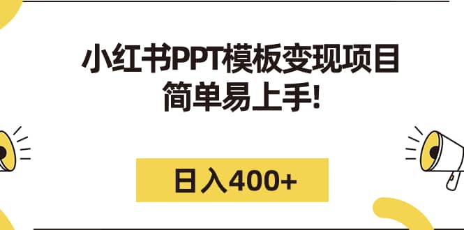 小红书PPT模板变现项目：简单易上手，日入400 （教程 226G素材模板）-芸启轻创