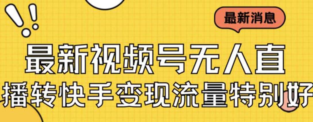 最新视频号无人直播转快手变现美女玩法日入500 【教程 素材】-芸启轻创