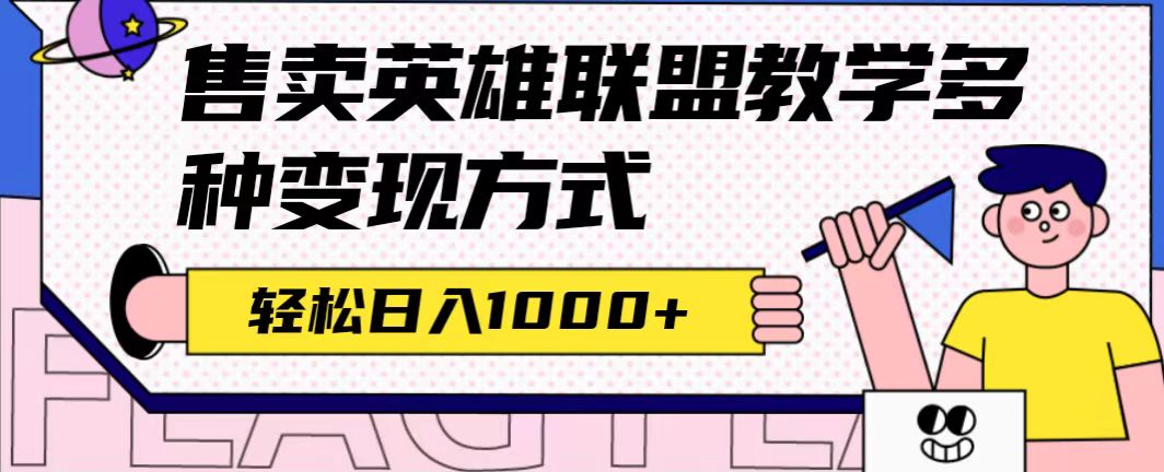 全网首发英雄联盟教学最新玩法，多种变现方式，日入1000 （附655G素材）-芸启轻创