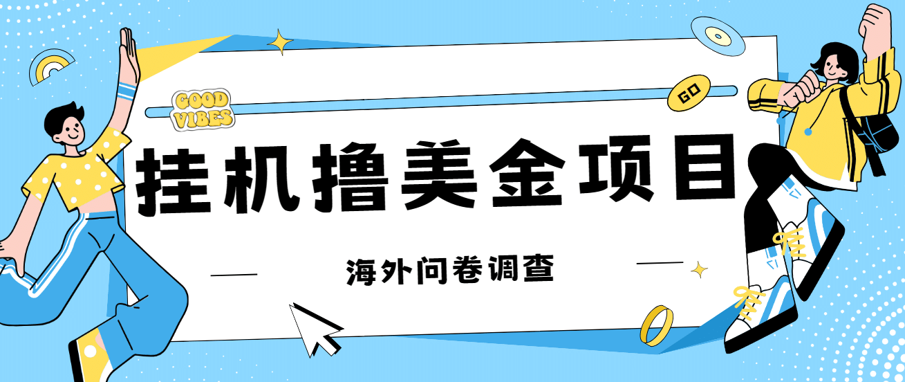 最新挂机撸美金礼品卡项目，可批量操作，单机器200 【入坑思路 详细教程】-芸启轻创