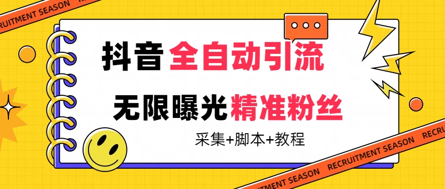 【最新技术】抖音全自动暴力引流全行业精准粉技术【脚本 教程】-芸启轻创
