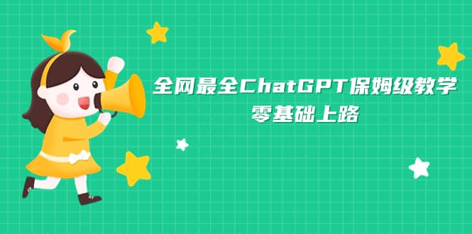 全网最全ChatGPT保姆级教学，零基础上路-芸启轻创