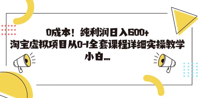 0成本！纯利润日入600 ，淘宝虚拟项目从0-1全套课程详细实操教学-芸启轻创