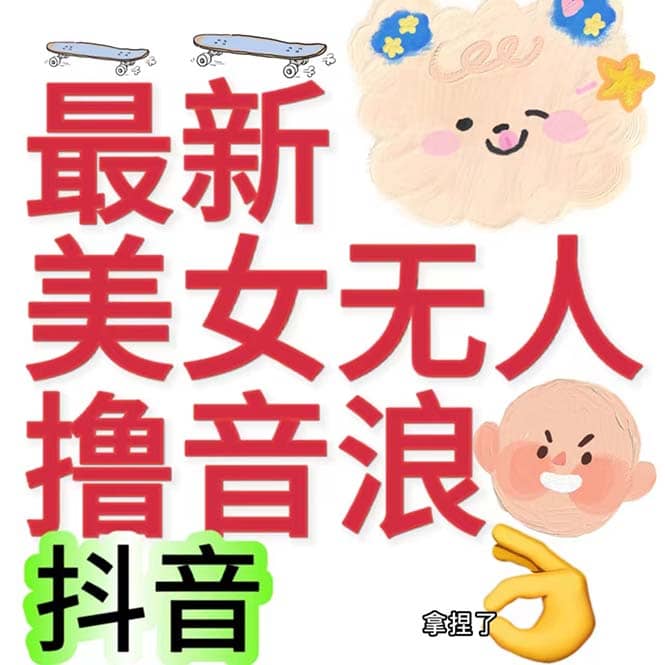抖音最新收费2980美女无人撸音浪日收益几百到几千（详细教程玩法）-芸启轻创