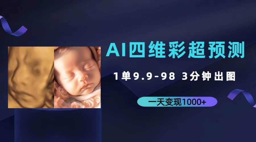 AI四维彩超预测，一单9.9-98，3分钟出图，一天变现1000-芸启轻创