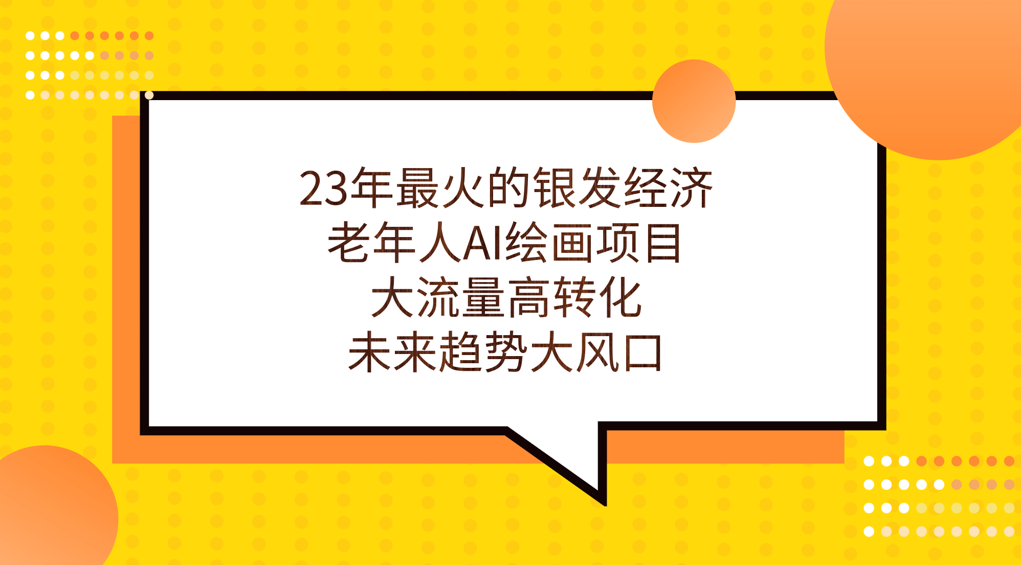 23年最火的银发经济,老年人AI绘画项目,大流量高转化,未来趋势大风口-芸启轻创