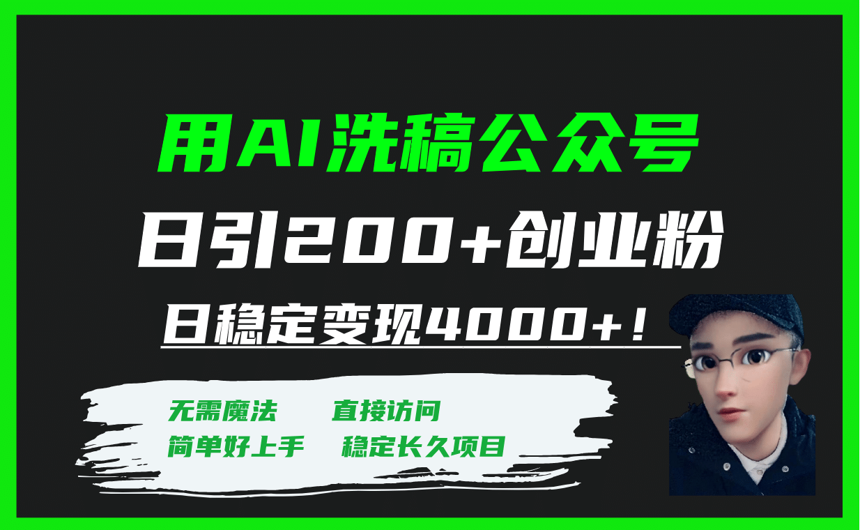 用AI洗稿公众号日引200 创业粉日稳定变现4000 ！-芸启轻创