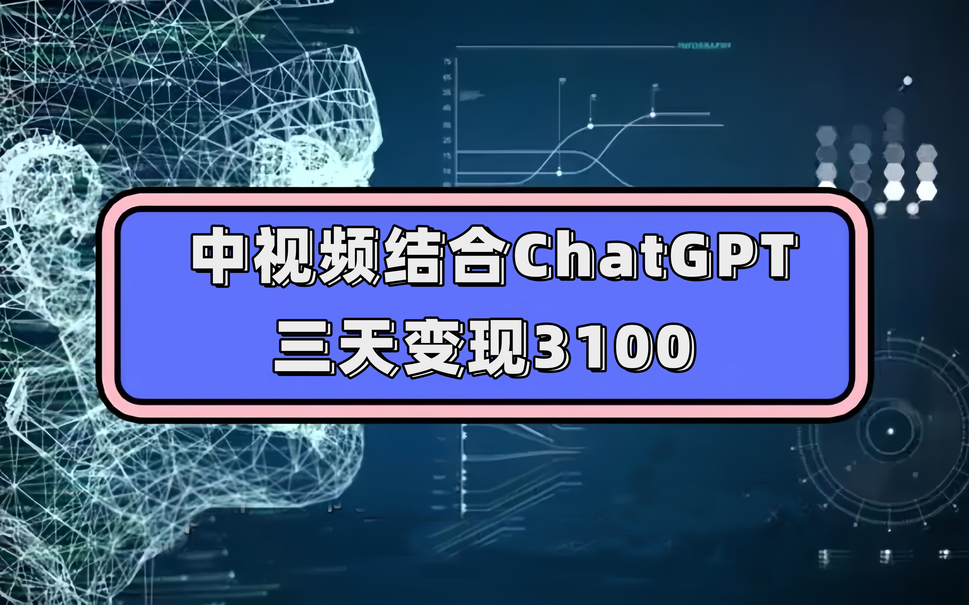 中视频结合ChatGPT，三天变现3100，人人可做 玩法思路实操教学！-芸启轻创