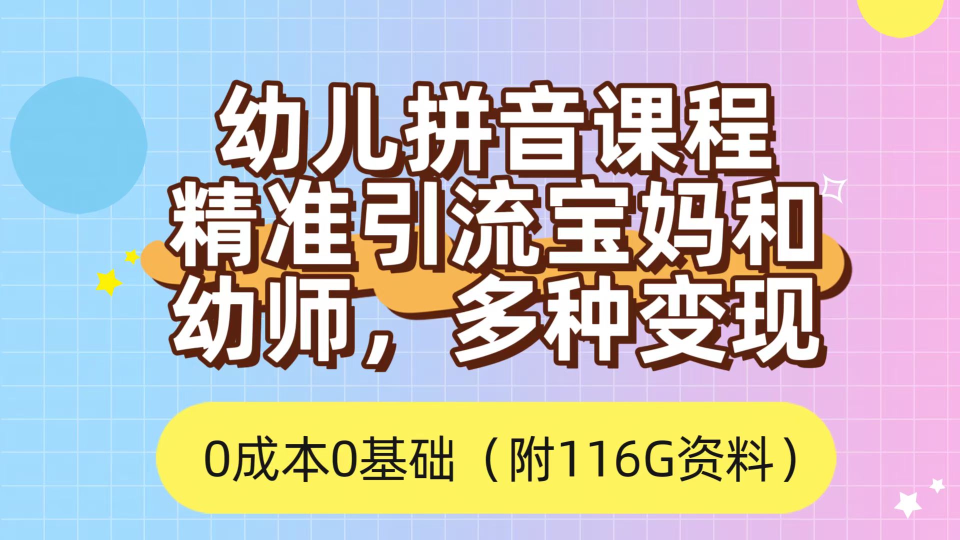 利用幼儿拼音课程，精准引流宝妈，0成本，多种变现方式（附166G资料）-芸启轻创