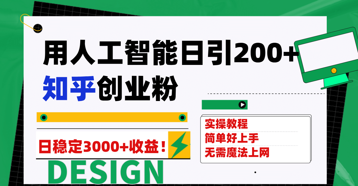 用人工智能日引200 知乎创业粉日稳定变现3000 ！-芸启轻创
